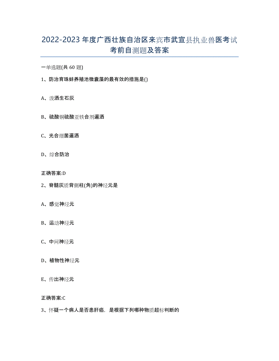 2022-2023年度广西壮族自治区来宾市武宣县执业兽医考试考前自测题及答案_第1页