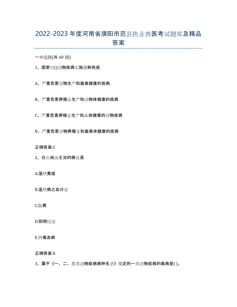 2022-2023年度河南省濮阳市范县执业兽医考试题库及答案_第1页