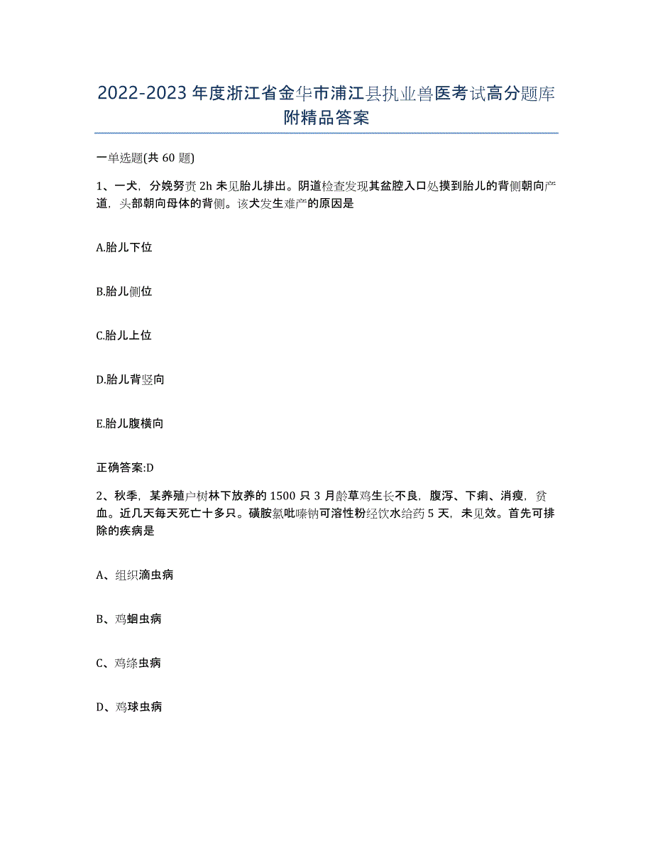 2022-2023年度浙江省金华市浦江县执业兽医考试高分题库附答案_第1页