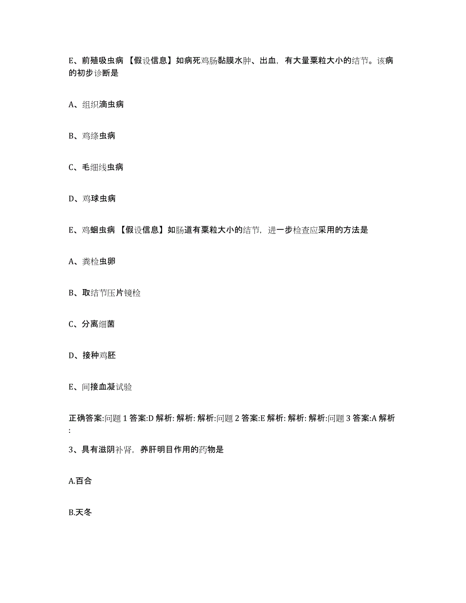 2022-2023年度浙江省金华市浦江县执业兽医考试高分题库附答案_第2页