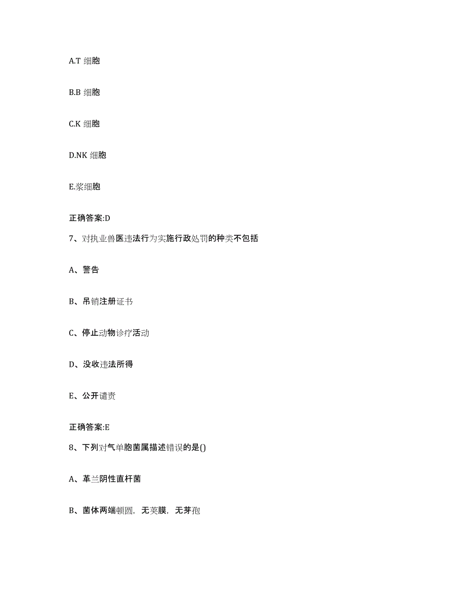 2022-2023年度浙江省金华市浦江县执业兽医考试高分题库附答案_第4页