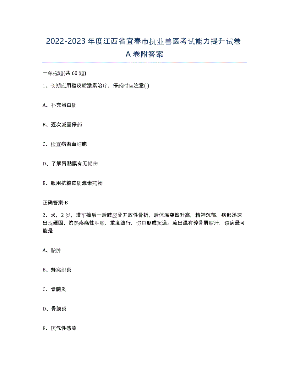 2022-2023年度江西省宜春市执业兽医考试能力提升试卷A卷附答案_第1页