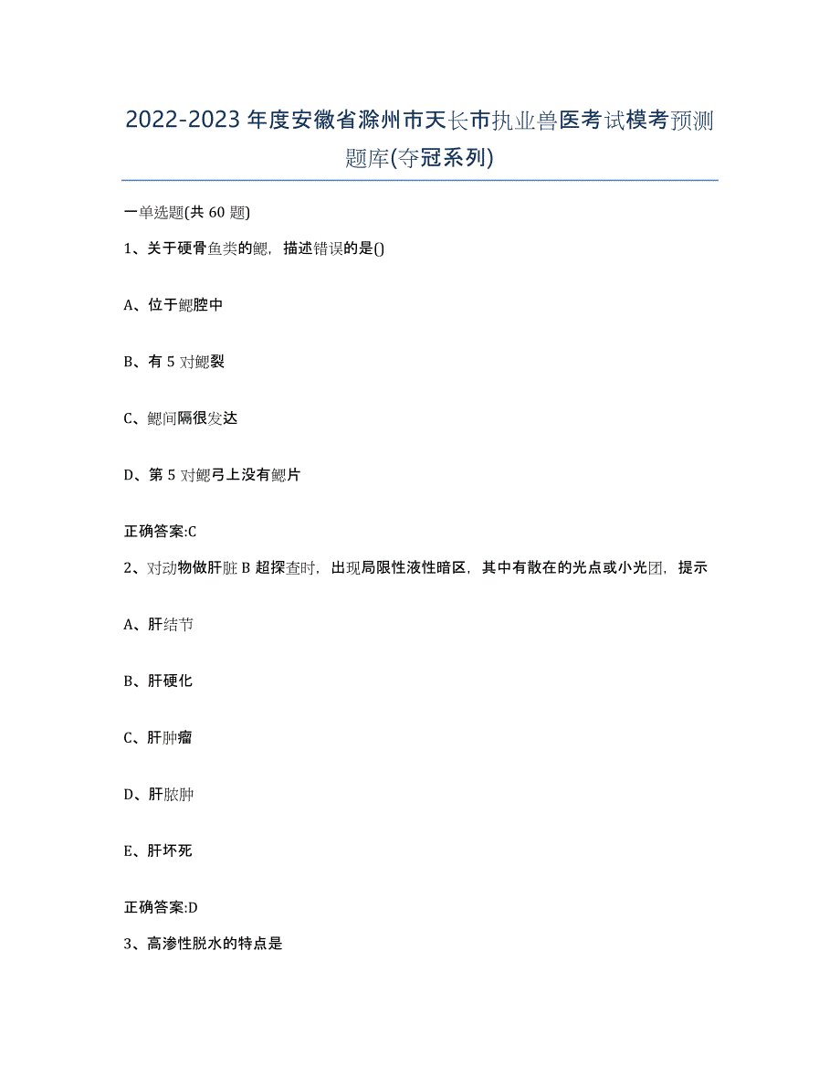 2022-2023年度安徽省滁州市天长市执业兽医考试模考预测题库(夺冠系列)_第1页