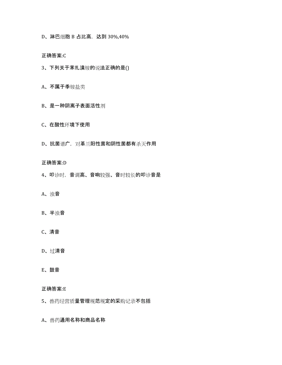 2022-2023年度江西省景德镇市珠山区执业兽医考试通关题库(附带答案)_第2页