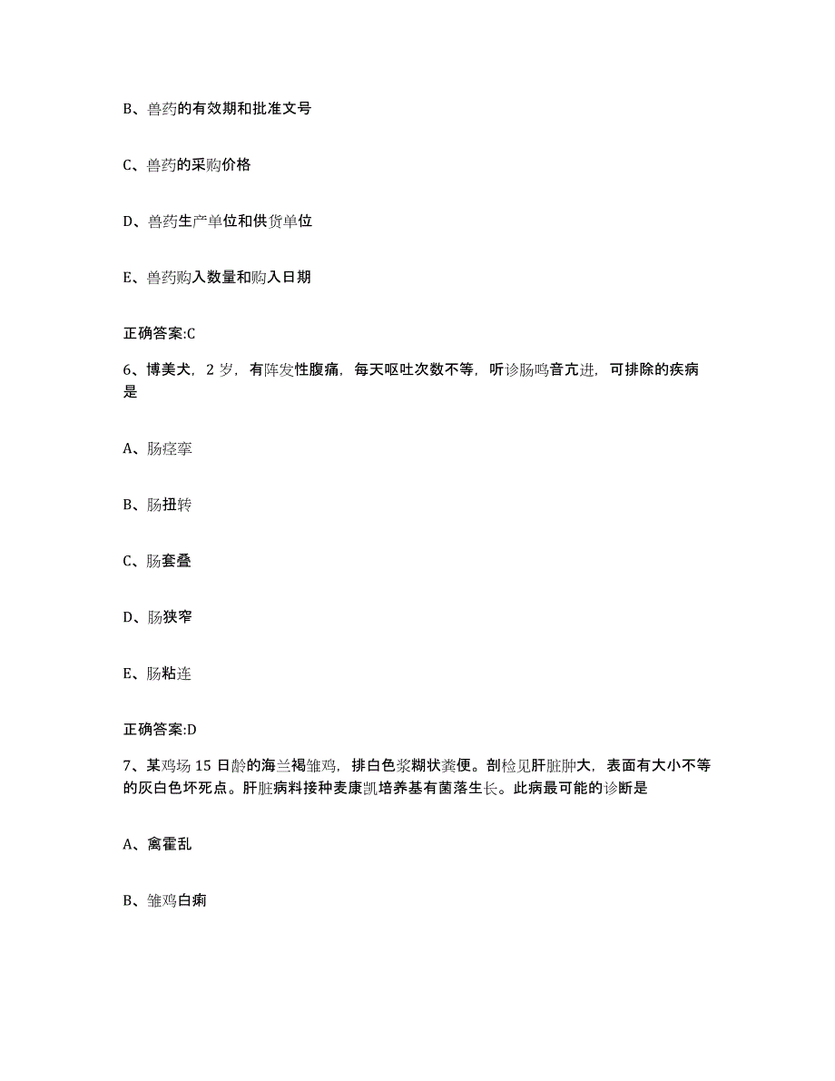 2022-2023年度江西省景德镇市珠山区执业兽医考试通关题库(附带答案)_第3页