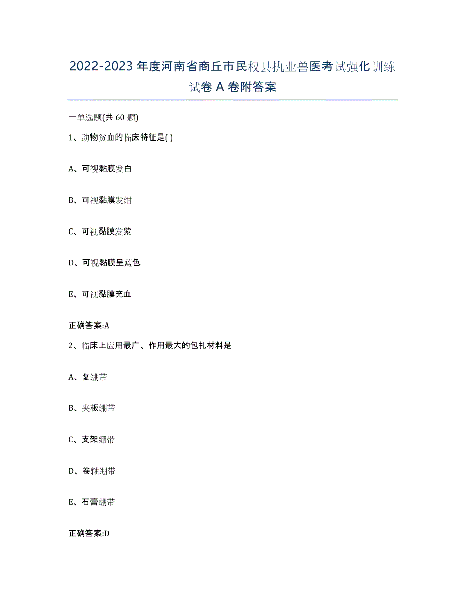 2022-2023年度河南省商丘市民权县执业兽医考试强化训练试卷A卷附答案_第1页