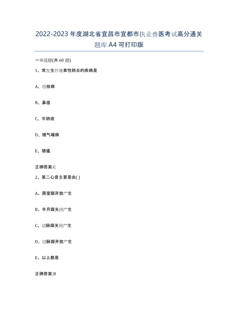 2022-2023年度湖北省宜昌市宜都市执业兽医考试高分通关题库A4可打印版_第1页