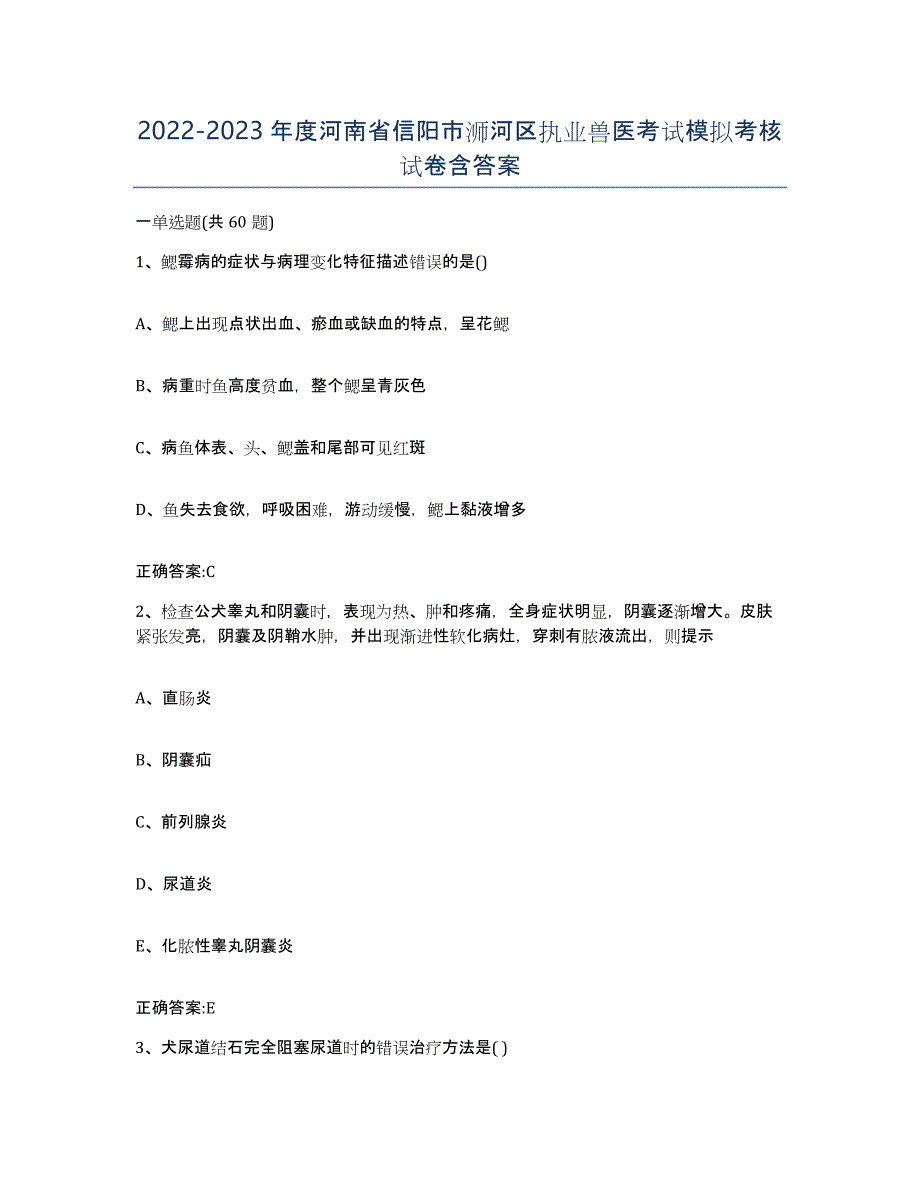 2022-2023年度河南省信阳市浉河区执业兽医考试模拟考核试卷含答案_第1页