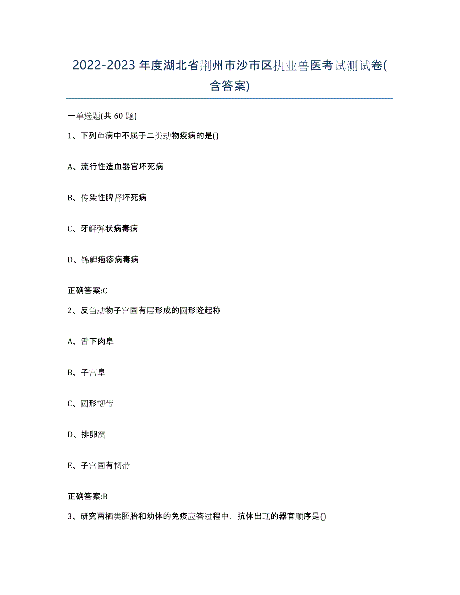 2022-2023年度湖北省荆州市沙市区执业兽医考试测试卷(含答案)_第1页