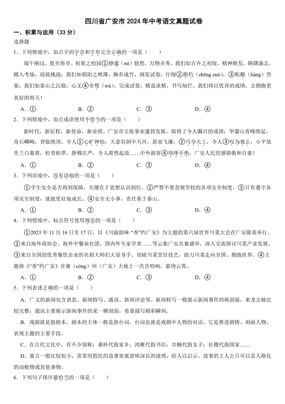 四川省广安市2024年中考语文真题试卷( 附参考答案）_第1页