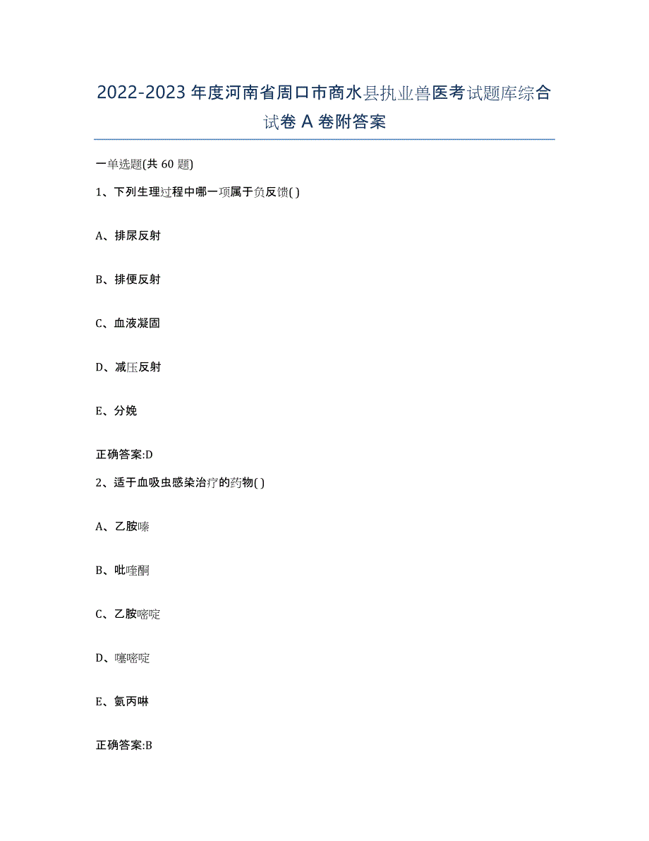 2022-2023年度河南省周口市商水县执业兽医考试题库综合试卷A卷附答案_第1页