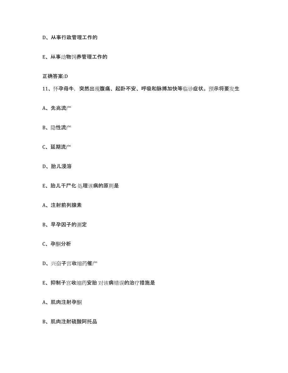 2022-2023年度河南省洛阳市老城区执业兽医考试高分通关题库A4可打印版_第5页