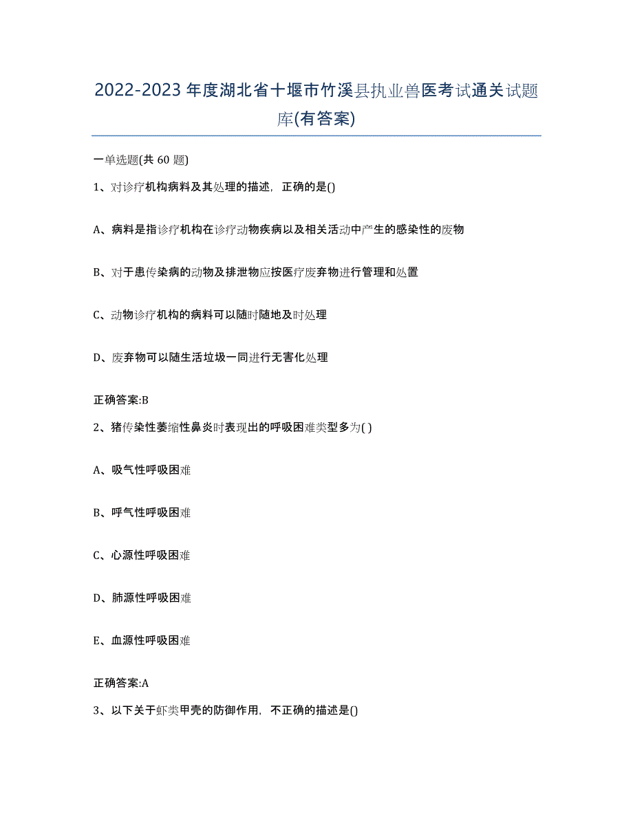 2022-2023年度湖北省十堰市竹溪县执业兽医考试通关试题库(有答案)_第1页