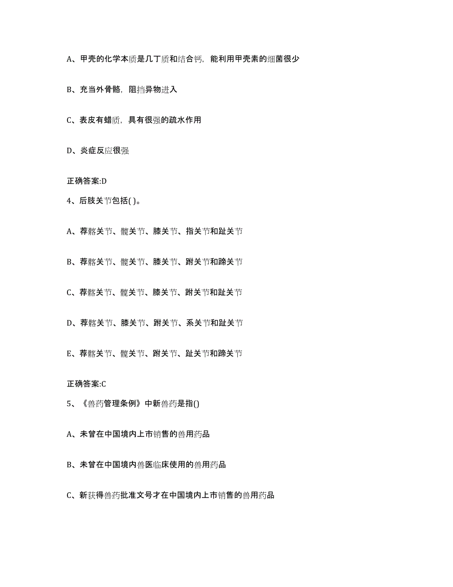 2022-2023年度湖北省十堰市竹溪县执业兽医考试通关试题库(有答案)_第2页