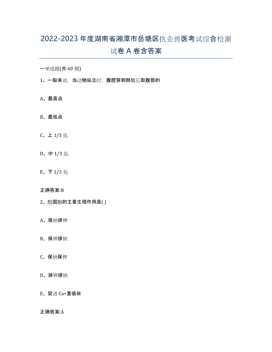 2022-2023年度湖南省湘潭市岳塘区执业兽医考试综合检测试卷A卷含答案_第1页