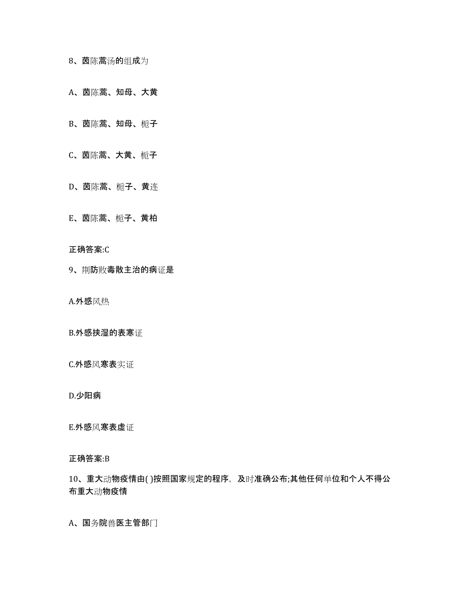 2022-2023年度湖南省湘潭市岳塘区执业兽医考试综合检测试卷A卷含答案_第4页