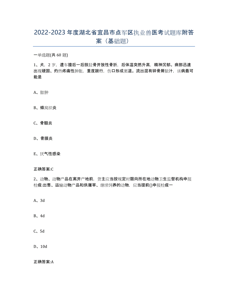 2022-2023年度湖北省宜昌市点军区执业兽医考试题库附答案（基础题）_第1页