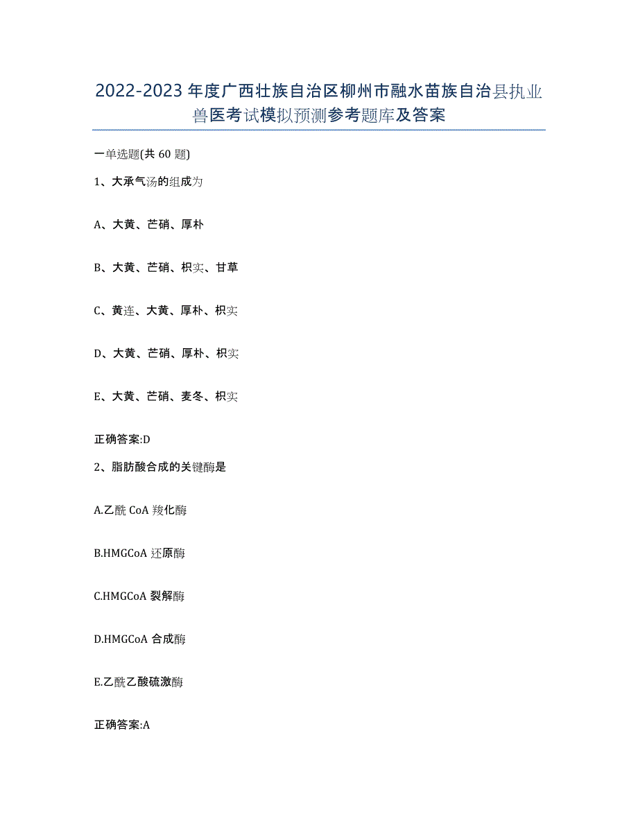 2022-2023年度广西壮族自治区柳州市融水苗族自治县执业兽医考试模拟预测参考题库及答案_第1页