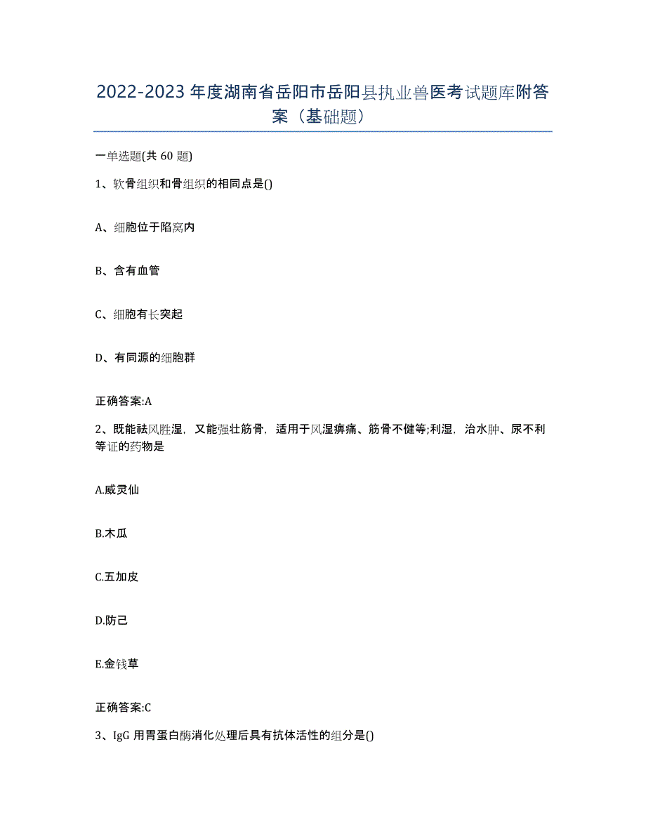 2022-2023年度湖南省岳阳市岳阳县执业兽医考试题库附答案（基础题）_第1页