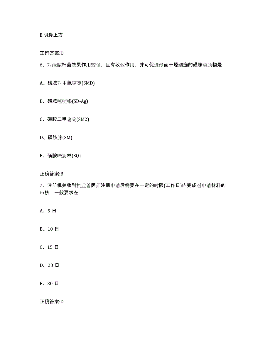 2022-2023年度河南省安阳市汤阴县执业兽医考试能力测试试卷A卷附答案_第3页