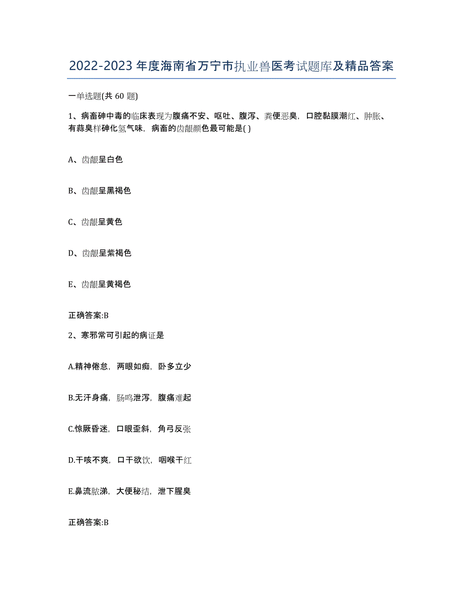 2022-2023年度海南省万宁市执业兽医考试题库及答案_第1页