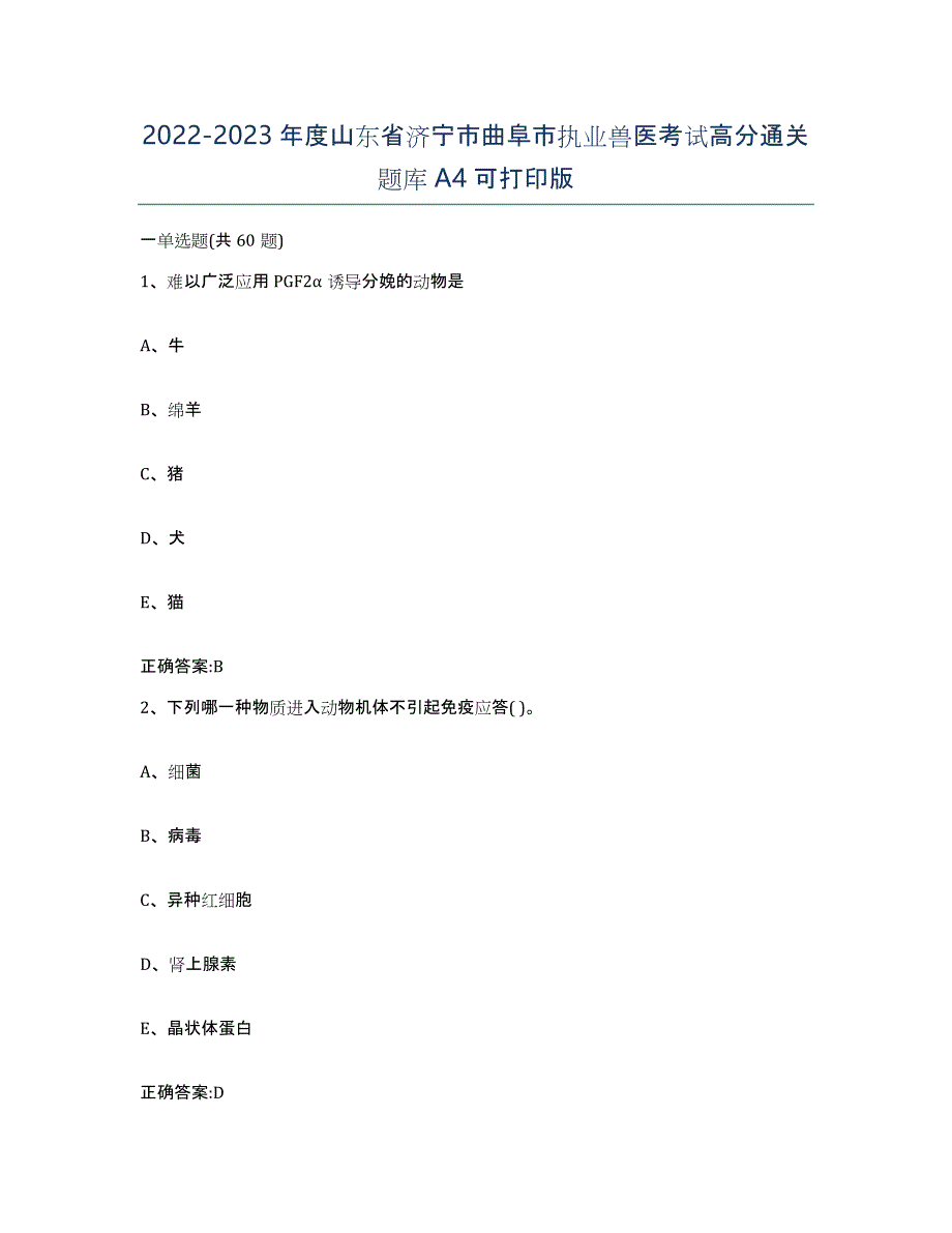 2022-2023年度山东省济宁市曲阜市执业兽医考试高分通关题库A4可打印版_第1页