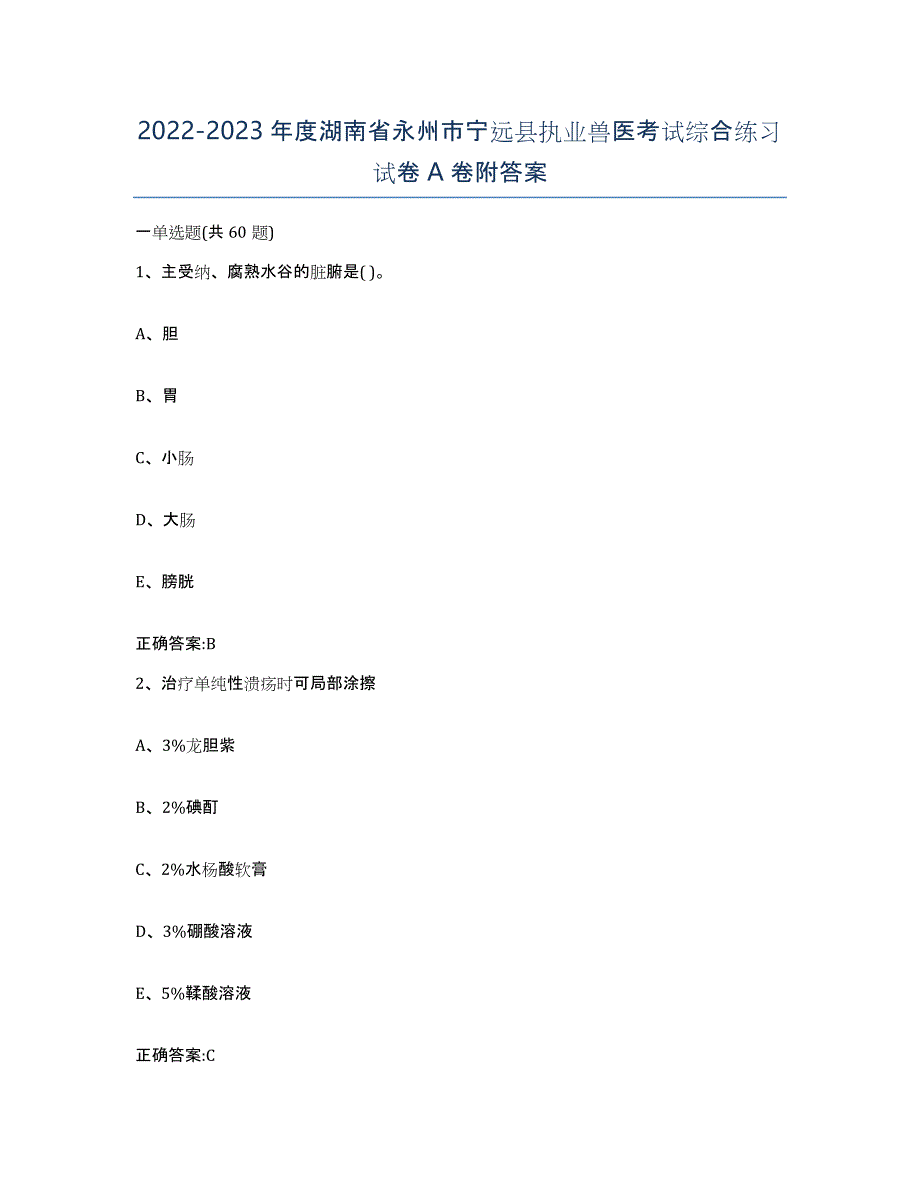 2022-2023年度湖南省永州市宁远县执业兽医考试综合练习试卷A卷附答案_第1页