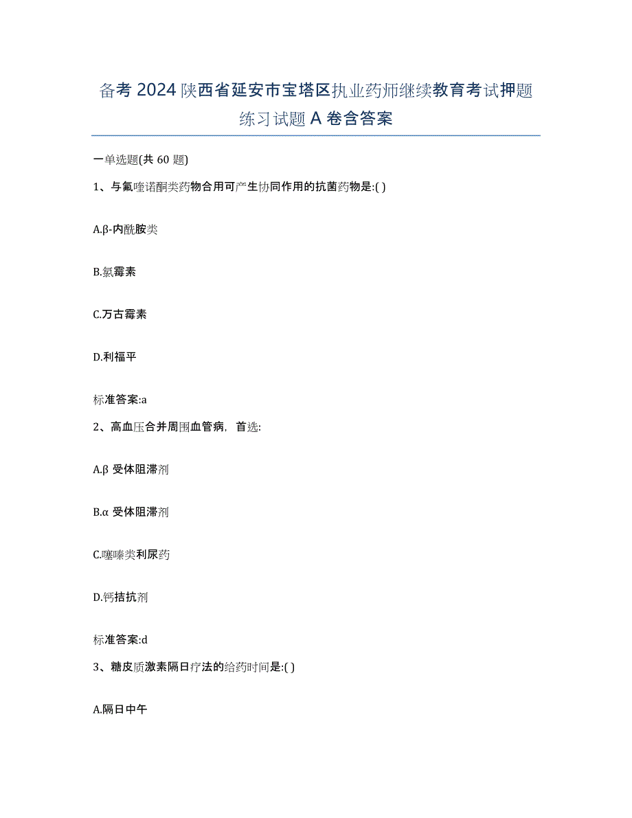 备考2024陕西省延安市宝塔区执业药师继续教育考试押题练习试题A卷含答案_第1页