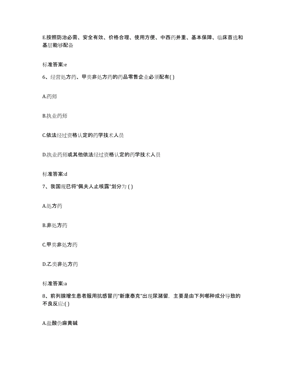 备考2024陕西省延安市宝塔区执业药师继续教育考试押题练习试题A卷含答案_第3页