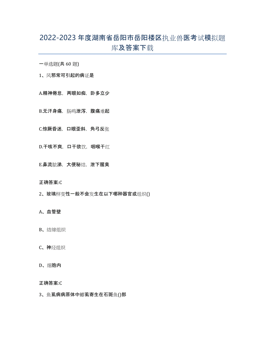 2022-2023年度湖南省岳阳市岳阳楼区执业兽医考试模拟题库及答案_第1页