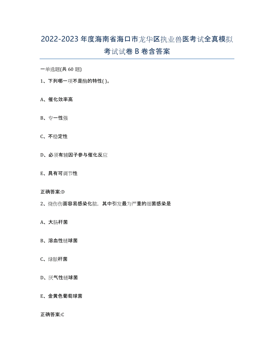 2022-2023年度海南省海口市龙华区执业兽医考试全真模拟考试试卷B卷含答案_第1页