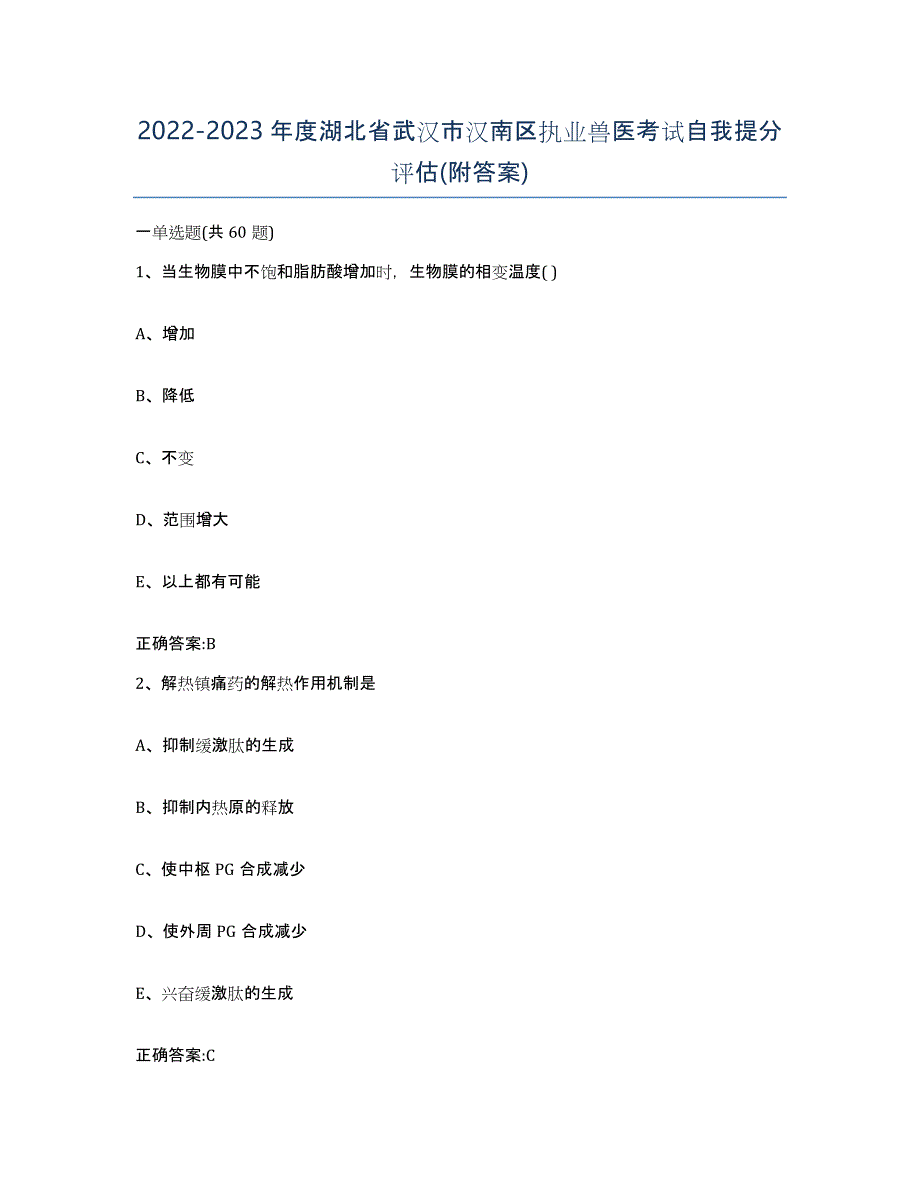 2022-2023年度湖北省武汉市汉南区执业兽医考试自我提分评估(附答案)_第1页