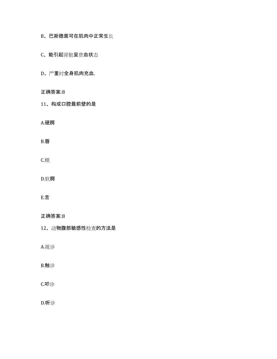 2022-2023年度湖北省武汉市汉南区执业兽医考试自我提分评估(附答案)_第5页