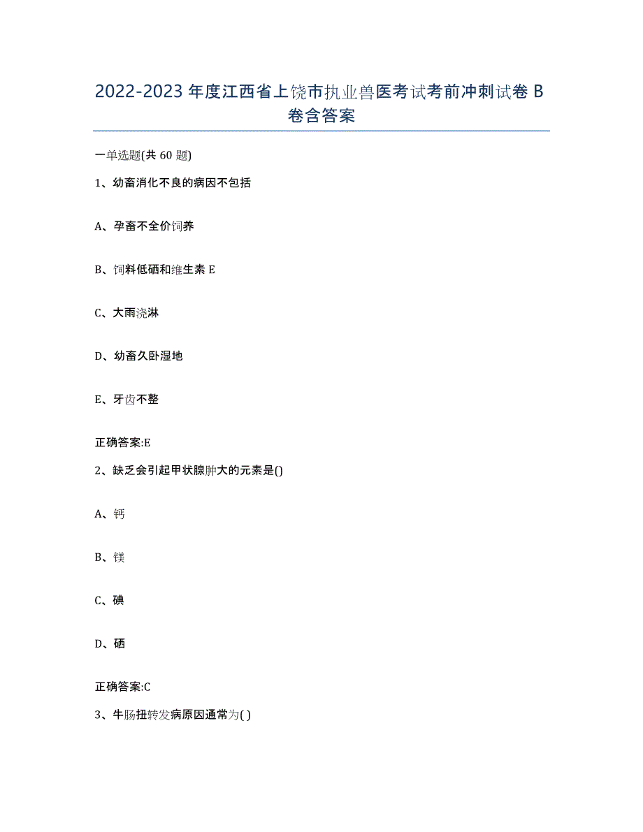 2022-2023年度江西省上饶市执业兽医考试考前冲刺试卷B卷含答案_第1页