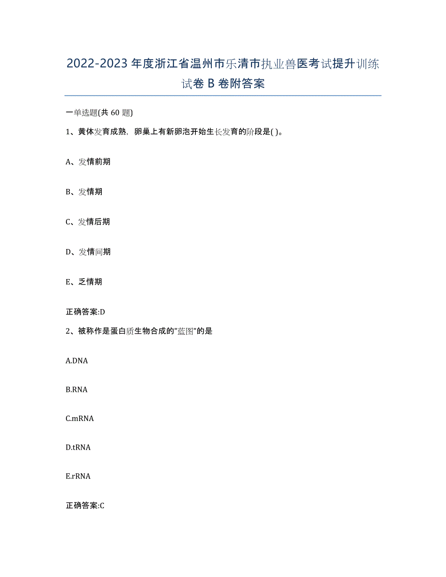 2022-2023年度浙江省温州市乐清市执业兽医考试提升训练试卷B卷附答案_第1页