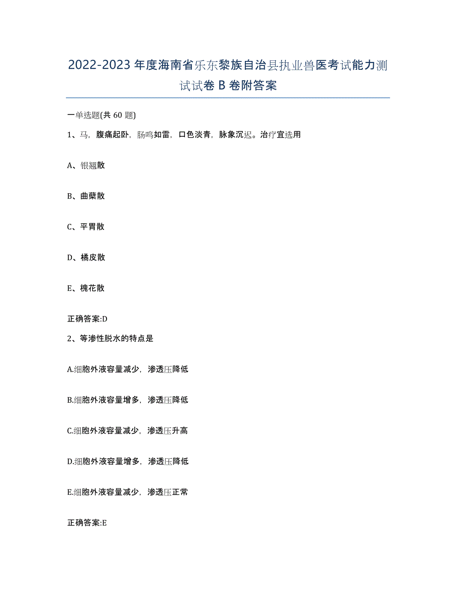 2022-2023年度海南省乐东黎族自治县执业兽医考试能力测试试卷B卷附答案_第1页