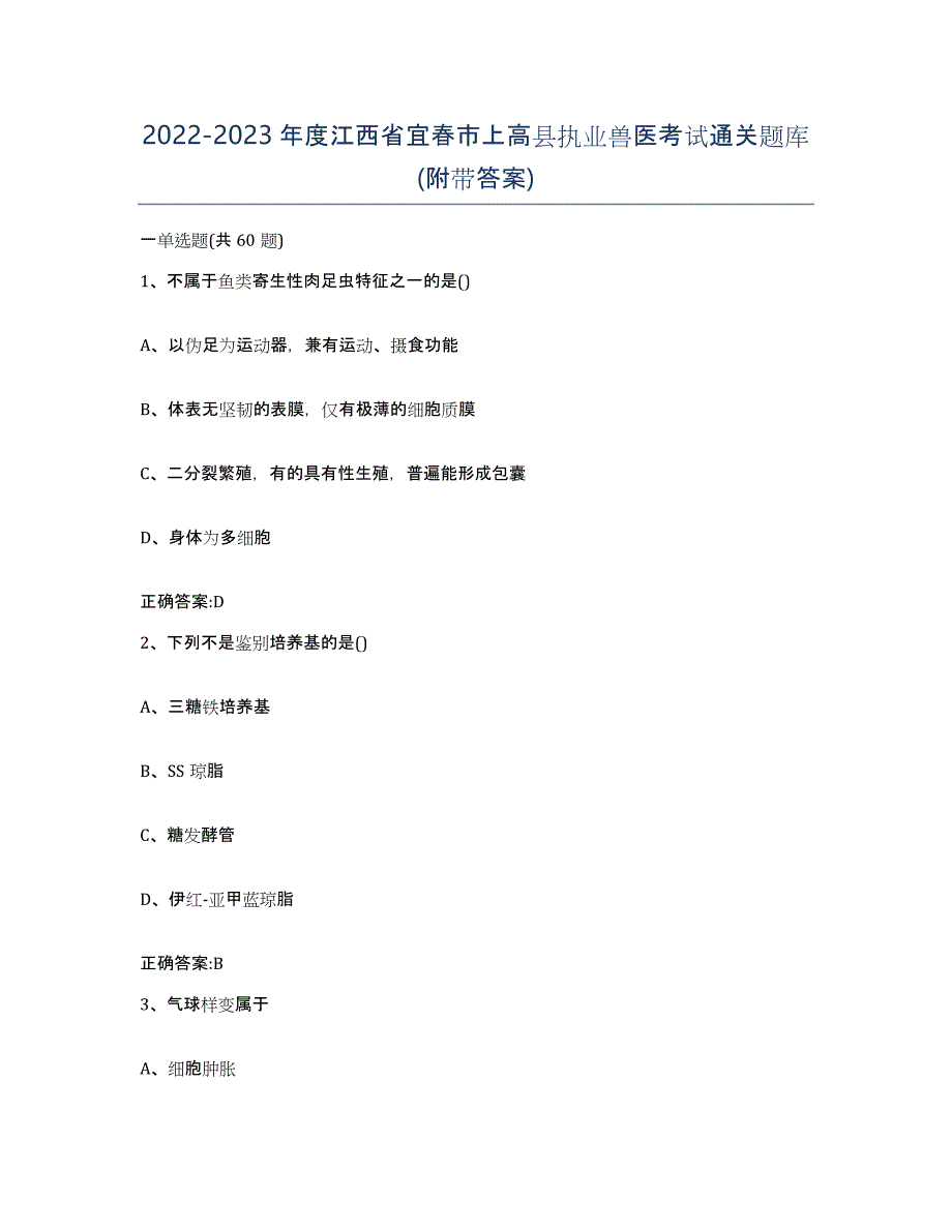 2022-2023年度江西省宜春市上高县执业兽医考试通关题库(附带答案)_第1页