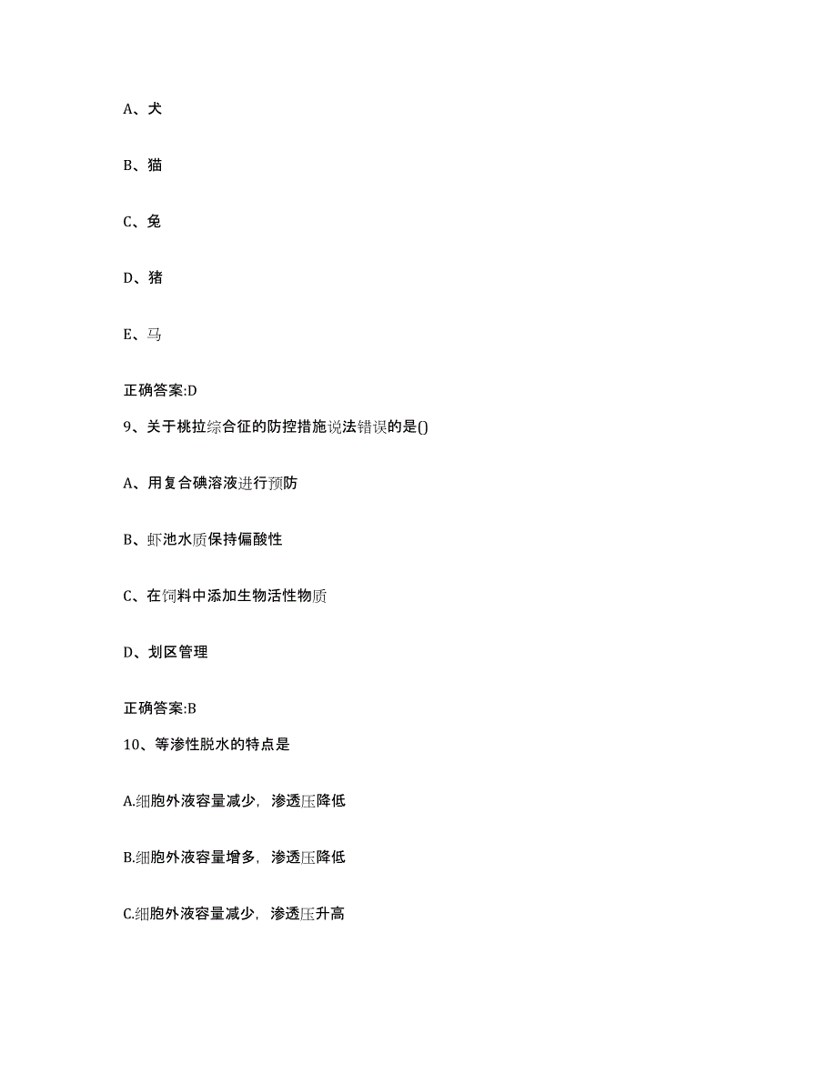 2022-2023年度江西省宜春市上高县执业兽医考试通关题库(附带答案)_第4页