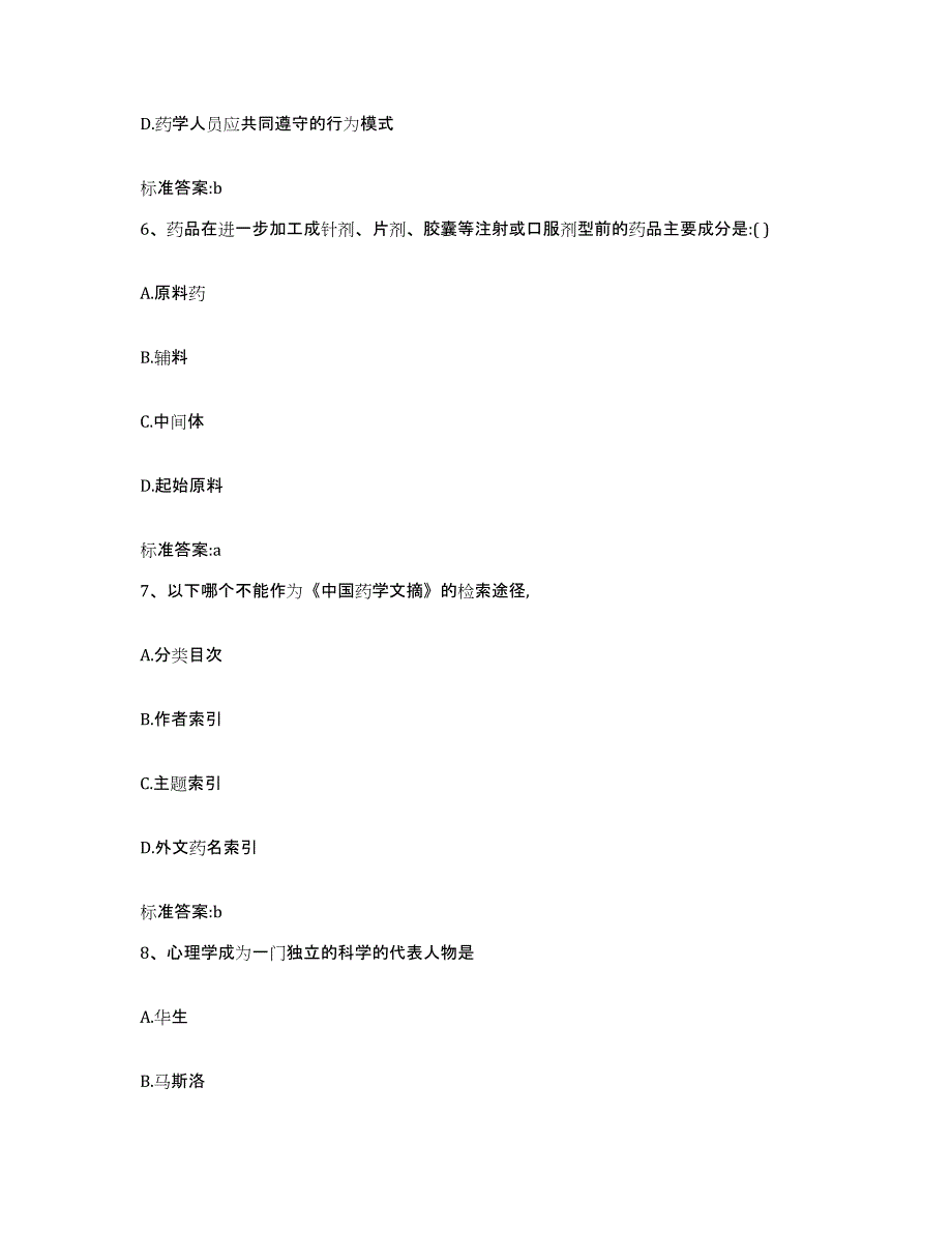 备考2024辽宁省锦州市执业药师继续教育考试押题练习试卷B卷附答案_第3页