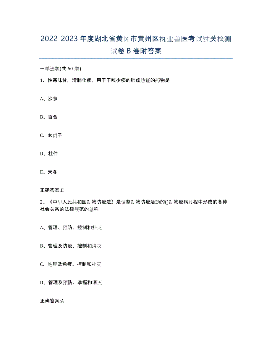 2022-2023年度湖北省黄冈市黄州区执业兽医考试过关检测试卷B卷附答案_第1页