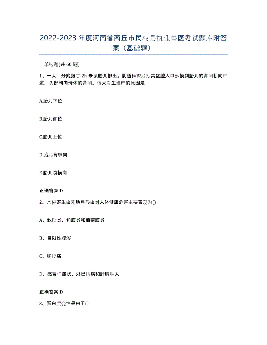 2022-2023年度河南省商丘市民权县执业兽医考试题库附答案（基础题）_第1页