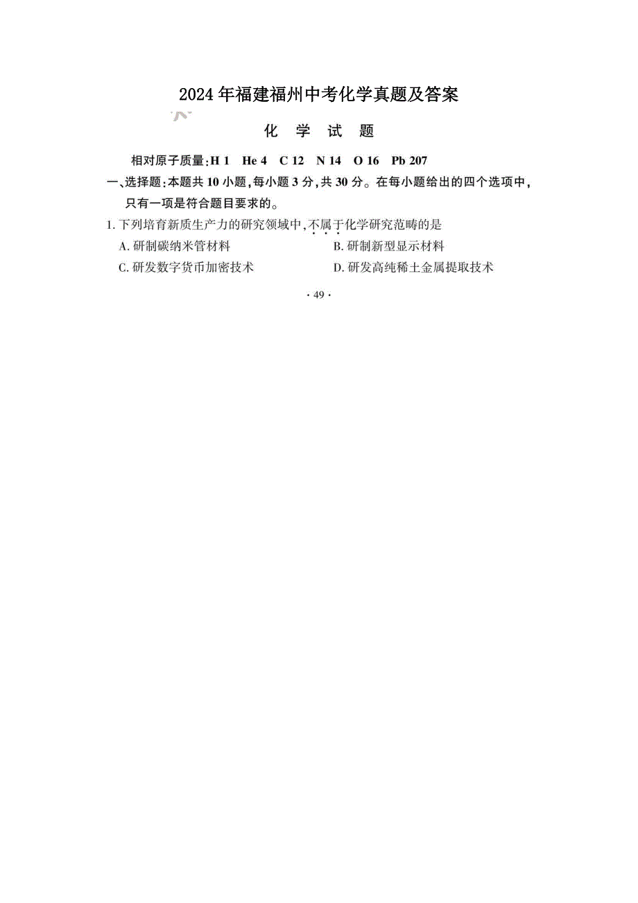 2024年福建福州中考化学真题及答案_第1页