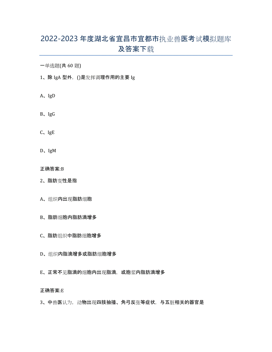 2022-2023年度湖北省宜昌市宜都市执业兽医考试模拟题库及答案_第1页