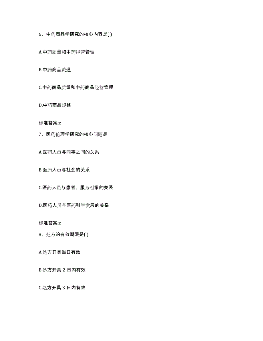 备考2024青海省果洛藏族自治州久治县执业药师继续教育考试题库及答案_第3页