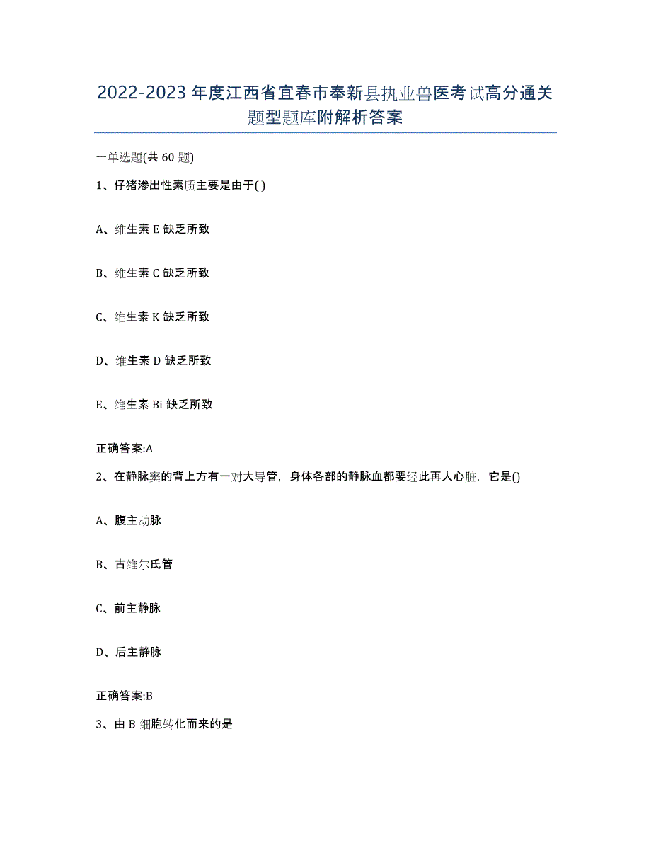 2022-2023年度江西省宜春市奉新县执业兽医考试高分通关题型题库附解析答案_第1页