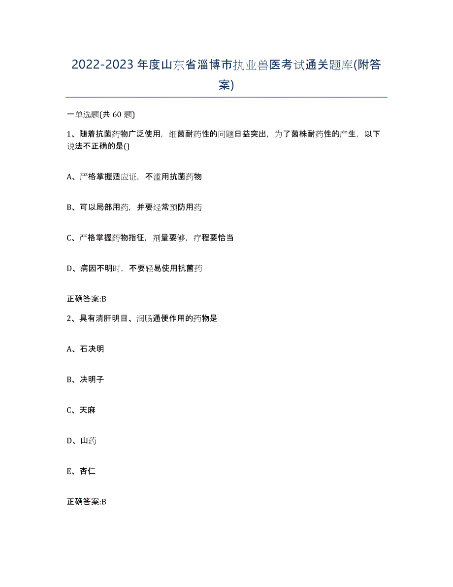 2022-2023年度山东省淄博市执业兽医考试通关题库(附答案)_第1页