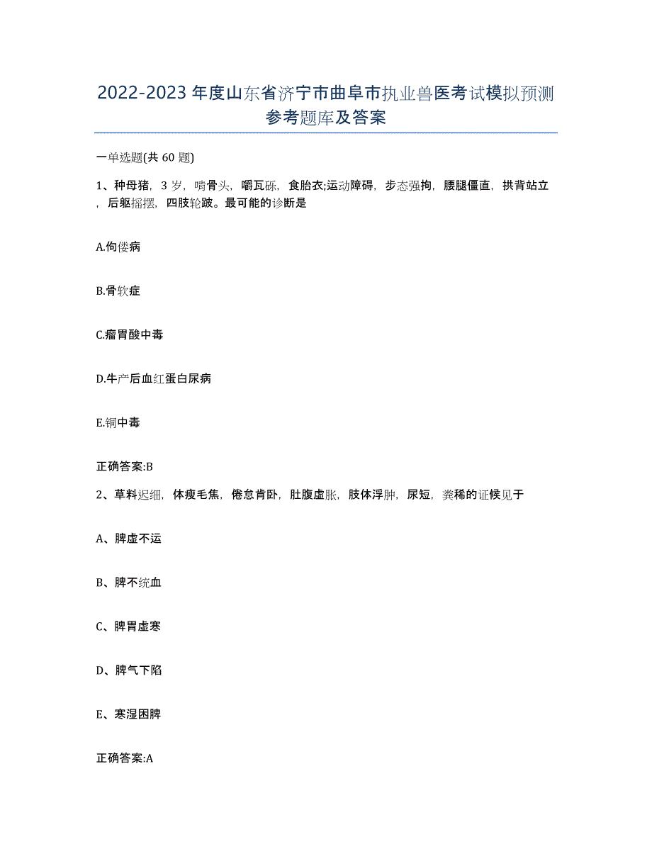2022-2023年度山东省济宁市曲阜市执业兽医考试模拟预测参考题库及答案_第1页