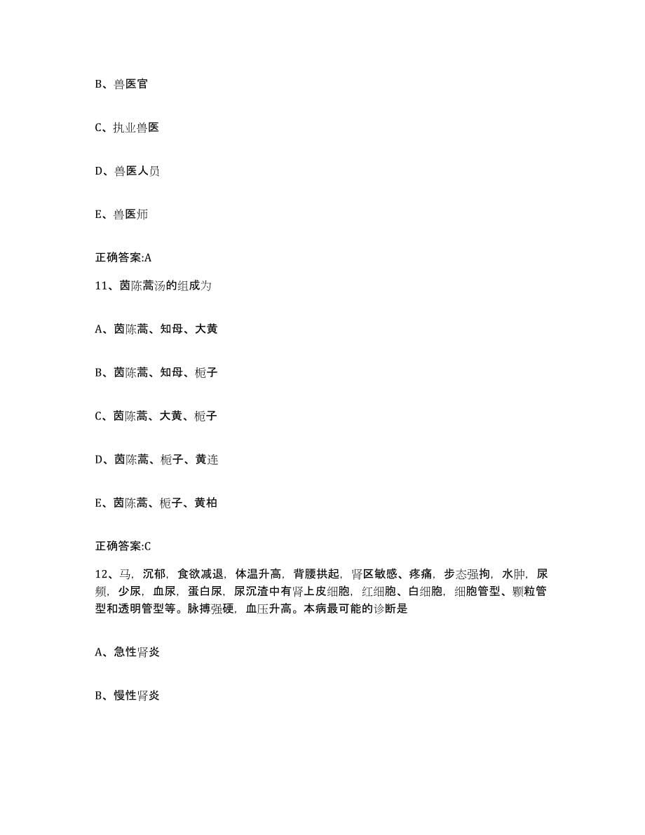2022-2023年度河南省洛阳市执业兽医考试真题附答案_第5页