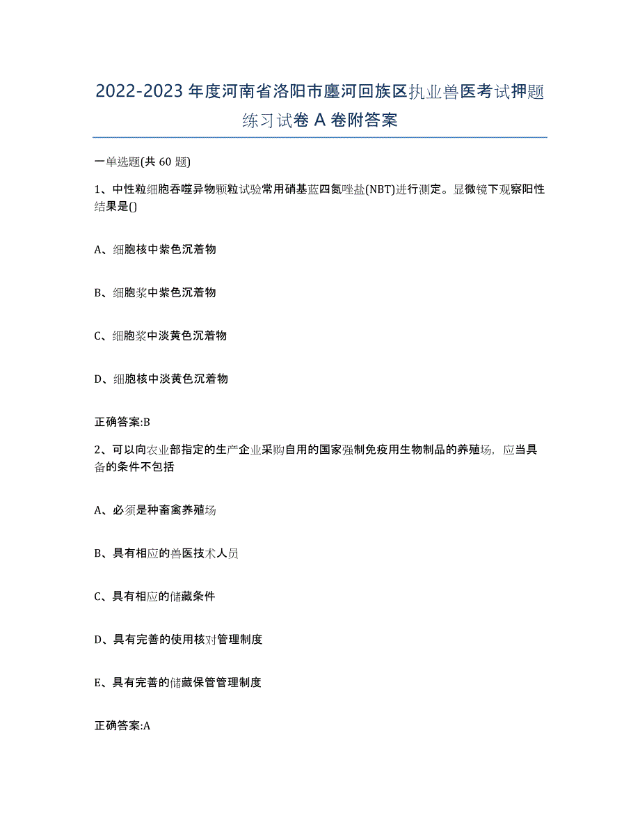 2022-2023年度河南省洛阳市廛河回族区执业兽医考试押题练习试卷A卷附答案_第1页