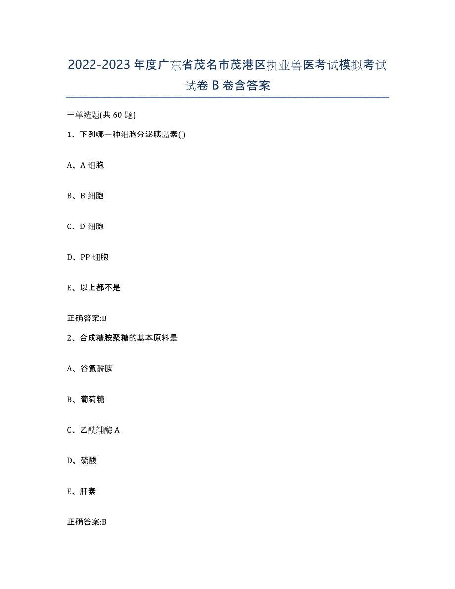 2022-2023年度广东省茂名市茂港区执业兽医考试模拟考试试卷B卷含答案_第1页
